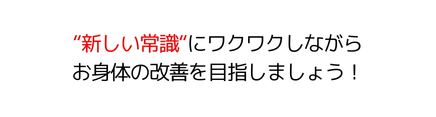 "新しい常識"にワクワクしましょう！